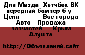 Для Мазда3 Хетчбек ВК передний бампер б/у › Цена ­ 2 000 - Все города Авто » Продажа запчастей   . Крым,Алушта